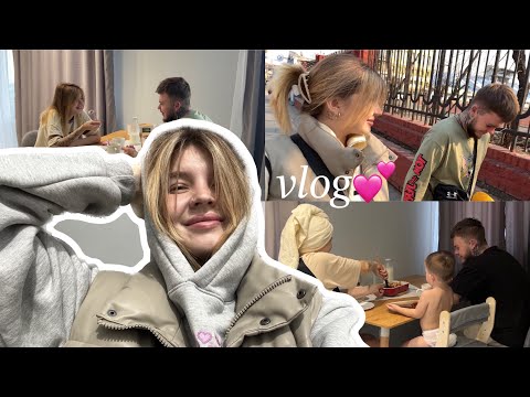 Видео: vlog: пару дней из нашей жизни💕/ spoliaal