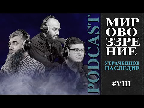 Видео: Утраченное наследие | Мировоззрение | Рашид ибн Сайфуллах, Алан Гапаев, Абдуллах Шамиль