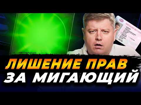 Видео: НОВОЕ ЛИШЕНИЕ ПРАВ за СВЕТОФОР: новинки ПДД 2025, новые штрафы