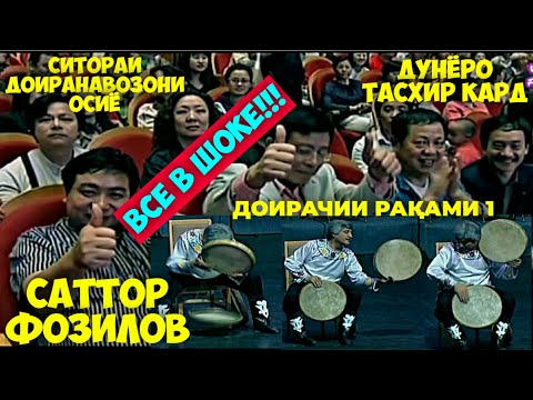 Видео: СИТОРАИ ДОИРАНАВОЗОНИ ОСИЁ.ҲУНАРПЕШАИ ШОИСТАИ ТОҶИКИСТОН САТТОР ФОЗИЛОВ.