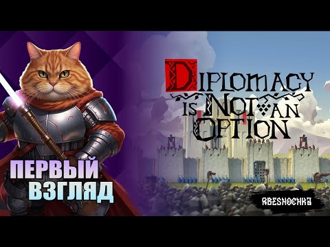 Видео: Diplomacy is Not an Option. Первый взгляд, мнение -обзорчик