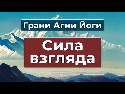 Видео: Что скрывают глаза человека | Грани Агни Йоги