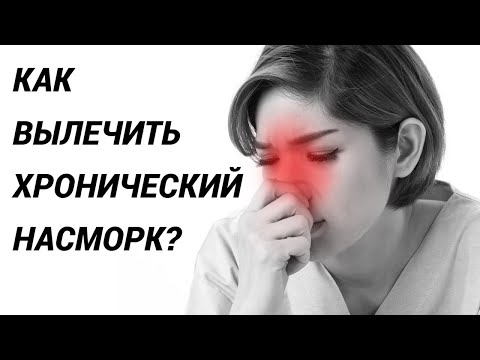 Видео: Хронический насморк: все причины и как вылечить? Почему постоянно заложен нос?