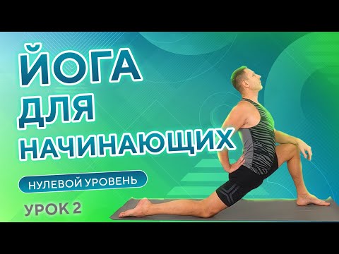 Видео: ЙОГА для начинающих бесплатно • Нулевой уровень • 2 урок