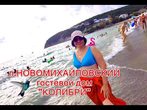 Видео: п. Новомихайловский. Супер-отдых за адекватные деньги. ГД "Колибри"