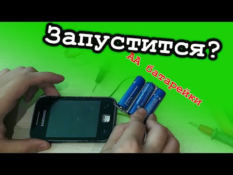 Видео: ЗАПУСТИТСЯ ЛИ ТЕЛЕФОН ОТ БАТАРЕЕК?!
