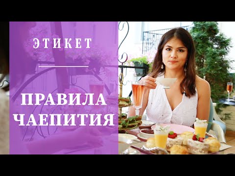 Видео: Чайный этикет. Английское чаепитие. История чаепития. [Правила чаепития]