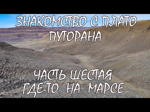 Видео: Знакомство с Плато Путорана. Часть шестая. Плато. Где-то на Марсе....