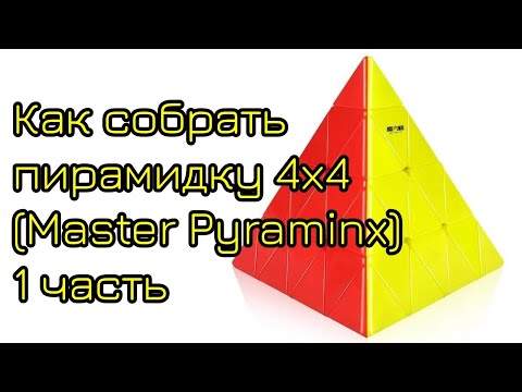 Видео: Как собрать пирамидку 4х4 (Master pyraminx) 1 часть