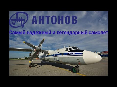Видео: Ан-24. Легендарный и самый надежный самолет Антонов-24. Самолет проверенный временем.