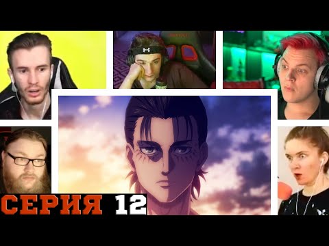 Видео: Реакция стримеров, Появление Йегеристов, Атака титанов, 4 сезон, 12 серия