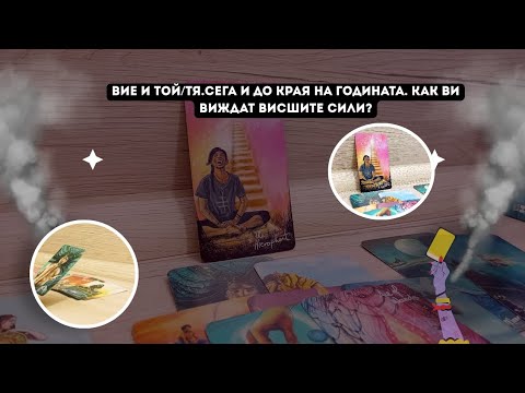 Видео: Вие и той/тя?❤️Сега и до края на годината. Как ви виждат Висшите сили?
