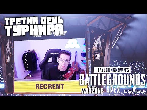 Видео: Третий день турнира PUBG | WARZONE | APEX | CS:GO | Adrenaline Cyber League