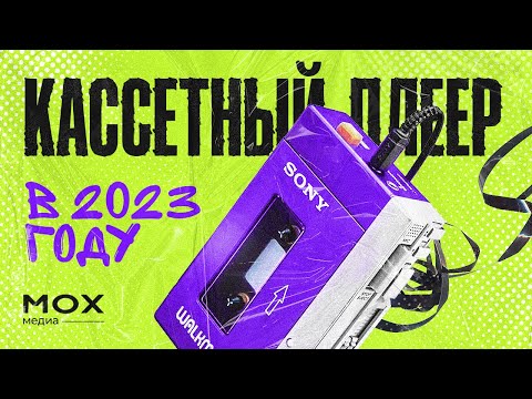 Видео: Кассетный плеер в 2023 году.