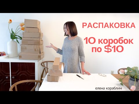 Видео: потерянные посылки/ распаковка / 10 коробок по $10/ не знаю что внутри