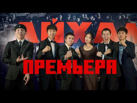 Видео: АЙХАЛ КИИНЭ / ПРЕМЬЕРАТА / МАХНО ВЛОГ
