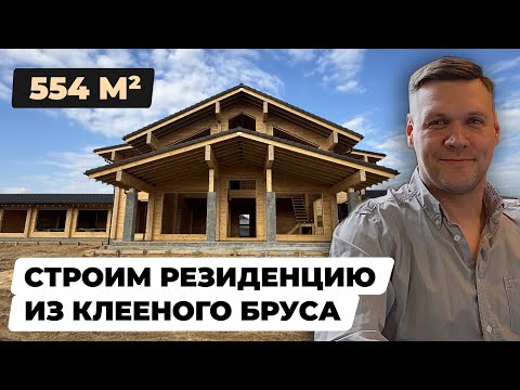 Видео: Премиальный дом из клееного бруса 554 м² с бассейном и вторым светом: Полный обзор строительства