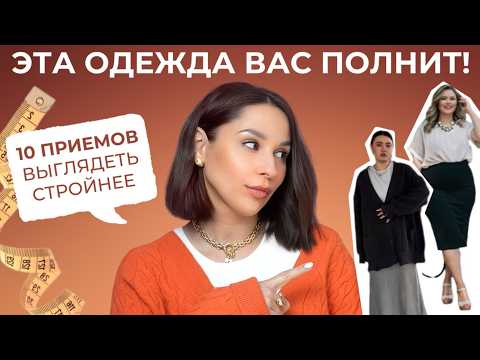 Видео: ЭТО ВАС ПОЛНИТ! НЕ НОСИТЕ ЭТИ ВЕЩИ, если хотите выглядеть стройнее! Фактуры, силуэты, сочетания.