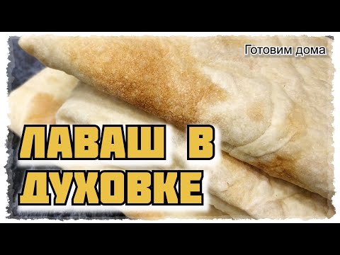 Видео: Лаваш в ДУХОВКЕ. НЕ НУЖНО покупать, МОЖНО готовить САМОМУ