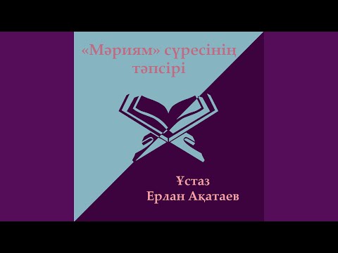 Видео: Мәриям Сүресі 3 - Бөлім
