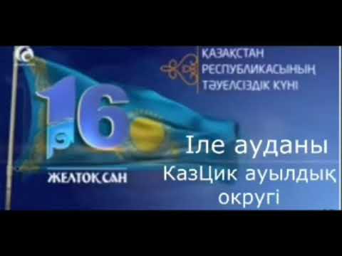 Видео: КазЦИК округі дене шынықтыру мұғалімдері  "Тәуелсіз елде-дені сау азамат" челленджі