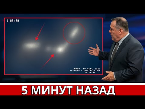 Видео: Последний сигнал 3I/ATLAS вызывает немедленную глобальную тревогу