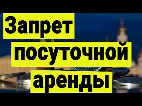 Видео: Запрет посуточной аренды квартир. Перспективы рынка жилья.