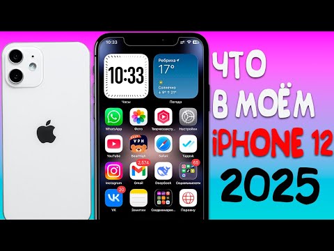 Видео: Что в моем iPhone 12 Версия 2025
