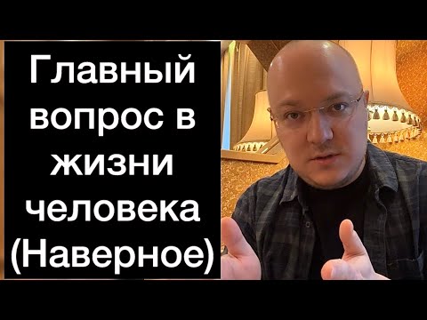 Видео: Главный вопрос в жизни человека (Наверное)