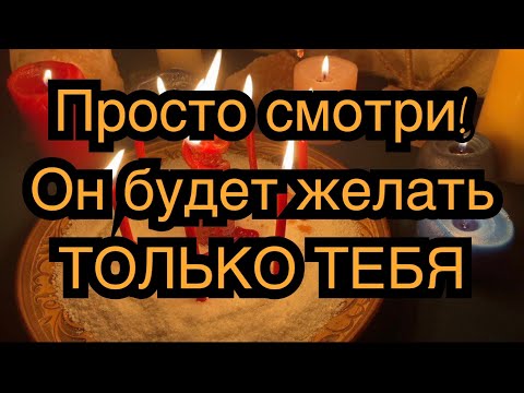 Видео: ВЫЗОВ МУЖЧИНЫ🍓🔥💫ОН БУДЕТ ЖЕЛАТЬ ТОЛЬКО ВАС🔮РАЗЖИГАЕМ ДИКУЮ СТРАСТЬ К ВАМ💫 РИТУАЛ