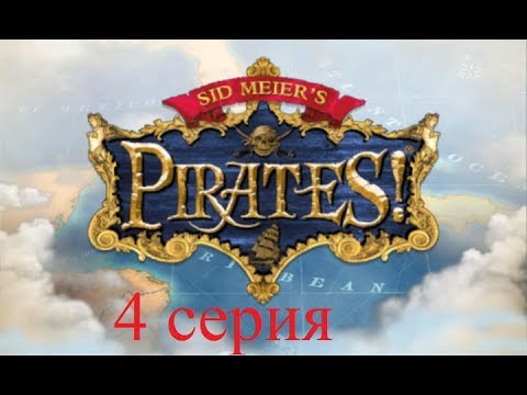 Видео: Полное прохождение Sid Meier's Pirates! (№4 Сестра)