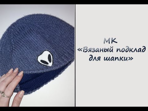 Видео: Вяжем подклад для шапки. МК "Простая мужская шапка с вязаным подкладом". Часть 2