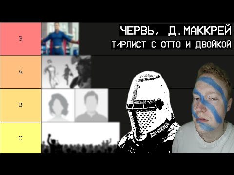 Видео: Мы с Двойкой сделали тирлист по Worm от Джона Маккрея на триста с лишним персонажей