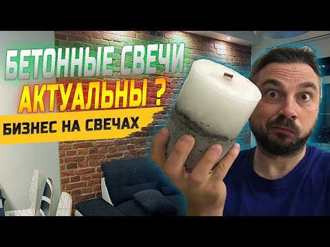 Видео: БЕТОННЫЕ СВЕЧИ. А ОНО ТЕБЕ НАДО?