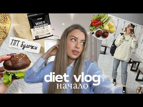 Видео: НАЧИНАЮ ХУДЕТЬ! Полезные покупки + Рецепт булок без углеводов 🍔+ Дачная рутина🍂