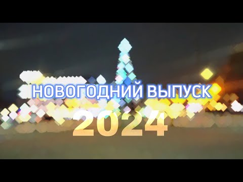 Видео: #43 Новогодний выпуск 2024