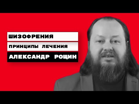 Видео: Шизофрения. Принципы лечения