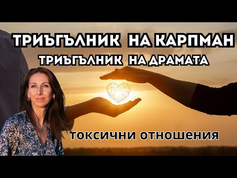 Видео: Триъгълник на Карпман и Токсичните отношения