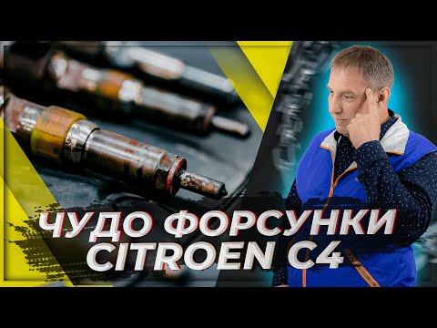 Видео: Ремонт топливной аппаратуры на Citroen C4 2017