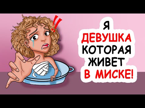 Видео: Я Девушка Которая Живет в МИСКЕ!