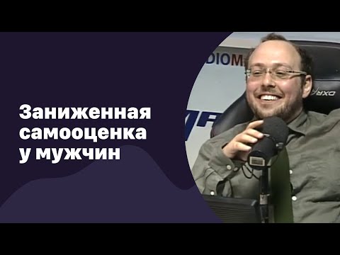 Видео: Заниженная самооценка у мужчин | 26.04.2017 | #049