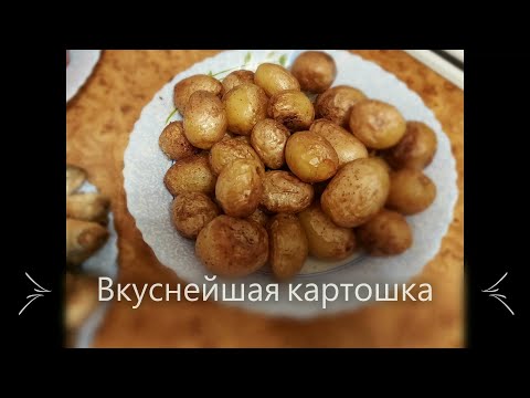 Видео: Вкусная картошка Мелкая картошка целая в сковороде