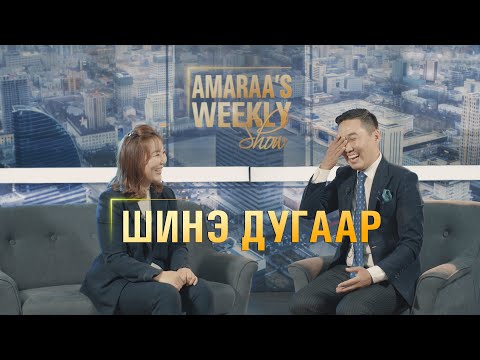 Видео: AMARAA's Weekly show (Episode 21) Зочин Заригийн Өнөрөө