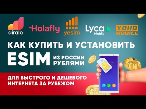 Видео: Как купить и установить eSIM - на примере AirAlo