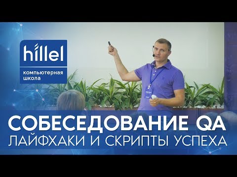 Видео: Собеседование QA: вопросы и тестовые задания начинающему тестировщику