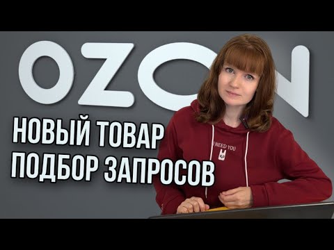Видео: Выбор товара для OZON Подбор ключевых запросов Принцип СЕО оптимизации карточек товара Аналитика