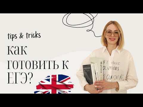 Видео: БОЛЬШОЕ ВИДЕО ПРО ПОДГОТОВКУ К ЕГЭ