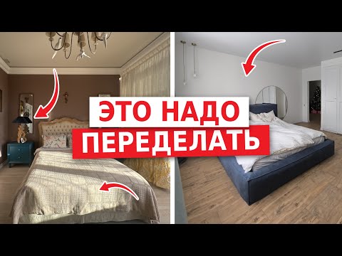 Видео: Что не так с твоим интерьером? Переделка интерьеров спальни для подписчиков.