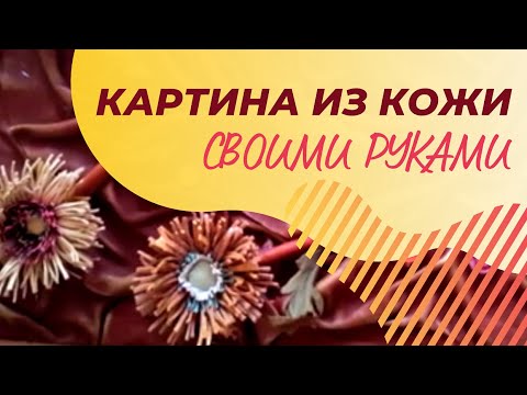 Видео: Хризантемы из кожи (часть 2). Картина из кожи. Техника "жмурка".