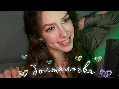 Видео: АСМР⋆Болтаю обо всём⋆˚✿˖°
